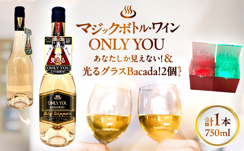 マジックボトル・ワイン ONLY YOU(1本)＆光るグラスBacada!セット(2個)