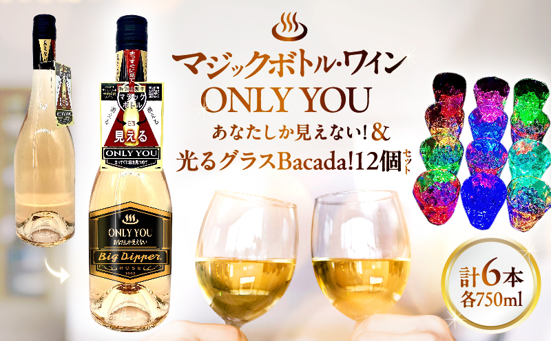 マジックボトル・ワイン ONLY YOU(6本)＆光るグラスBacada!セット(12個)