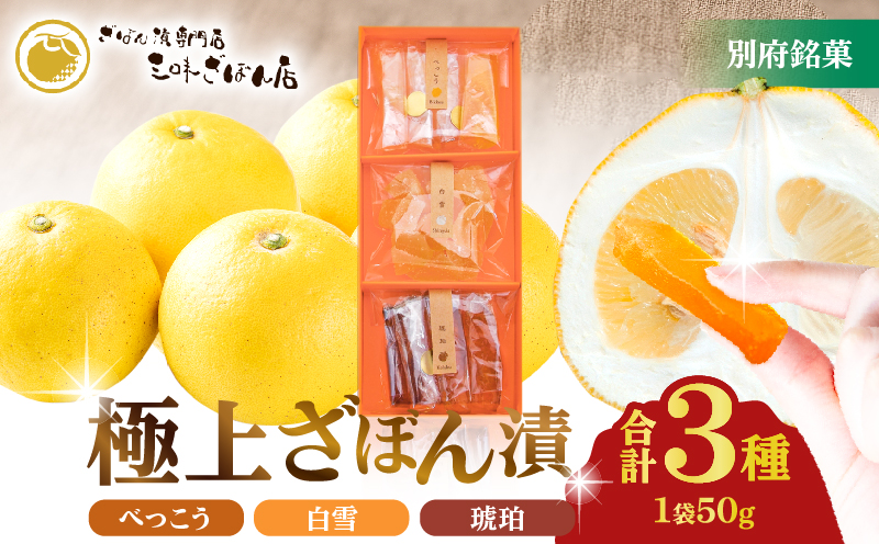 極上ざぼん漬3種_B124-005