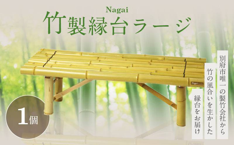 Nagai 竹製縁台ラージ_B126-007