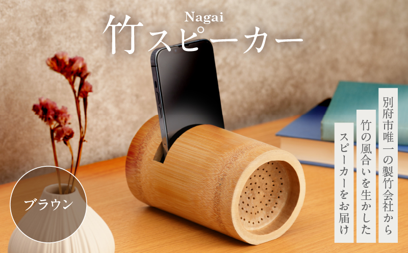 Nagai 竹スピーカー（ブラウン）_B126-008-02