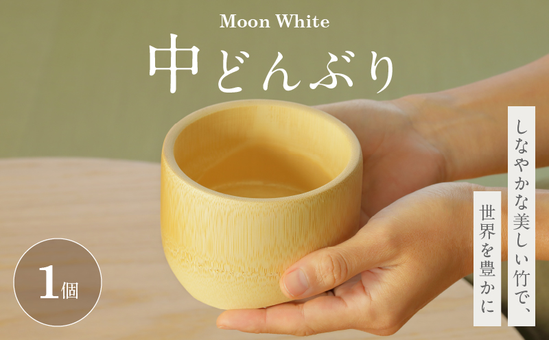 Moon White 中どんぶり