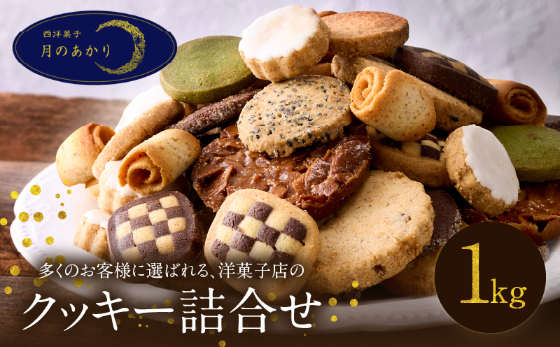 ボリューム満点！人気クッキー大容量1㎏セット(500g×2袋)