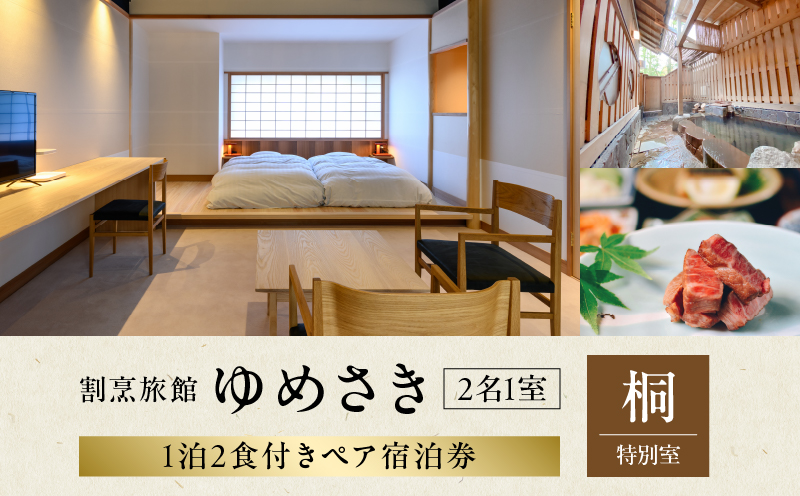 割烹旅館ゆめさき 2名1室 1泊2食付き ペア宿泊券 「桐」特別室