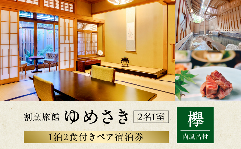 割烹旅館ゆめさき 2名1室 1泊2食付きペア宿泊券「欅」内風呂付和室14帖