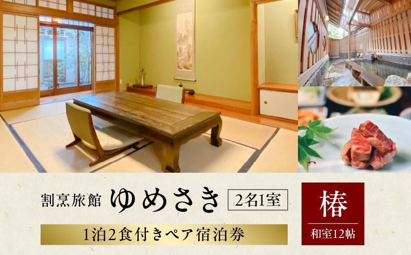 割烹旅館ゆめさき 2名1室 1泊2食付きペア宿泊券 「椿」和室12帖