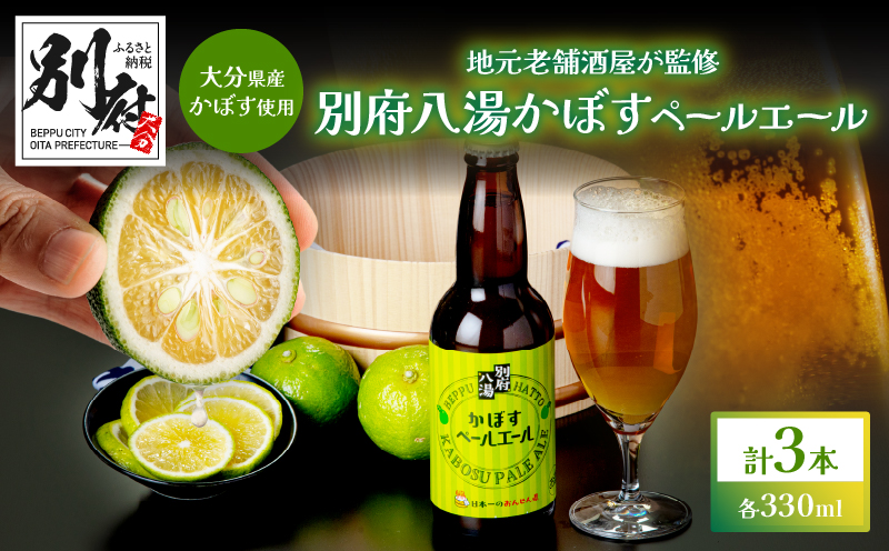 かぼすペールエール3本セット