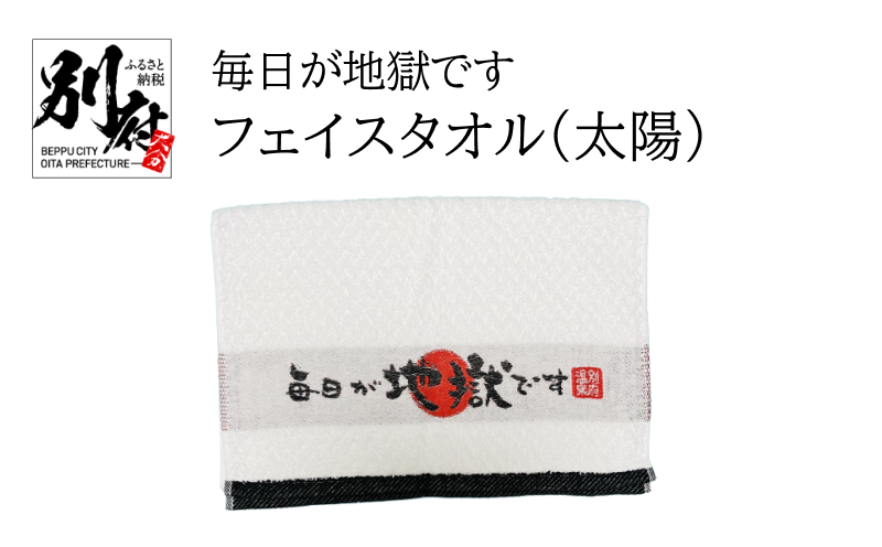 毎日が地獄ですフェイスタオル（太陽）