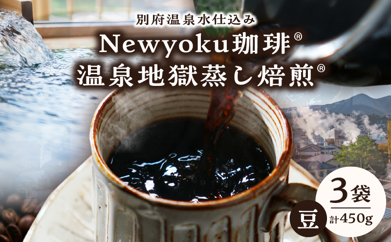 Newyoku珈琲®️ 温泉地獄蒸し焙煎®️（豆）３袋