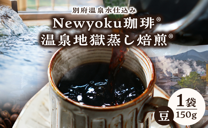 Newyoku珈琲®️ 温泉地獄蒸し焙煎®️（豆）