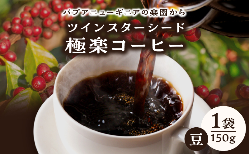 ツインスターシード極楽コーヒー豆