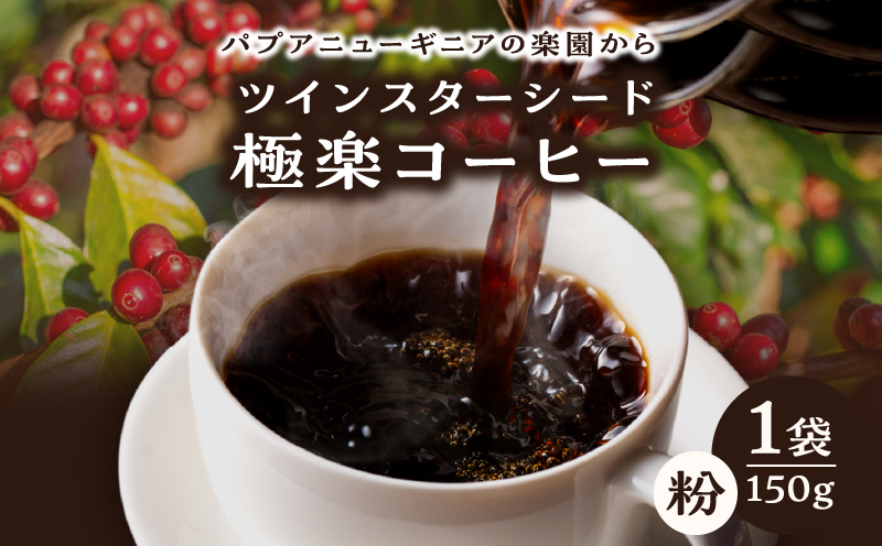 ツインスターシード極楽コーヒー粉