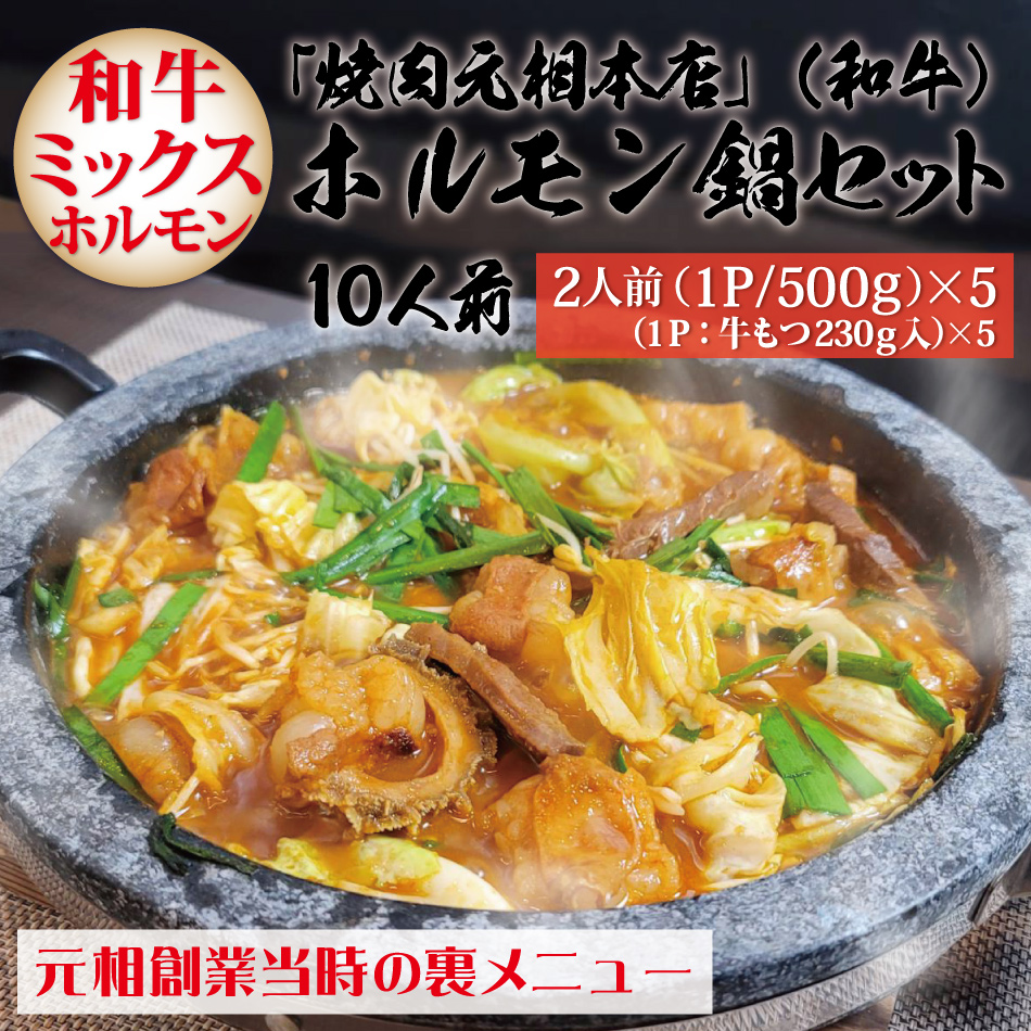 「焼肉元相本店」和牛ホルモン鍋（10人前）2人前×5食セット