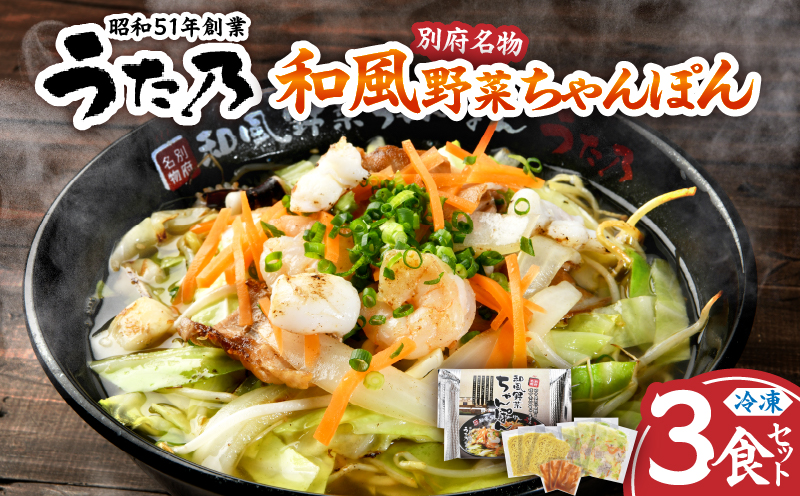 和風野菜ちゃんぽん　【3食入り】_B144-001