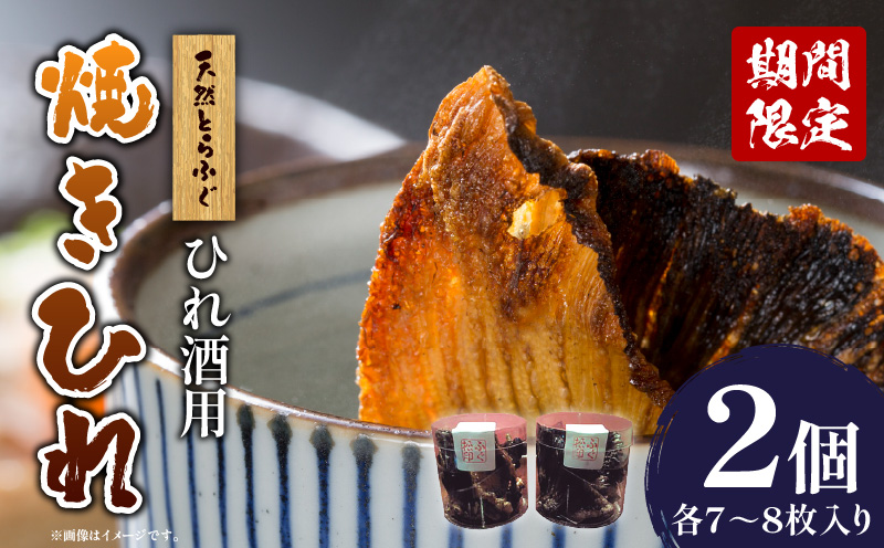 ＜期間限定＞天然とらふぐ ひれ酒用 焼きひれ