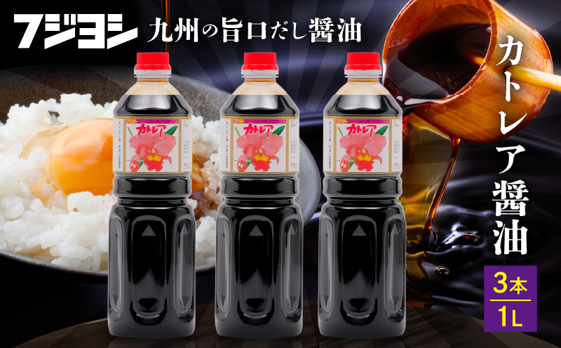 カトレア醤油 1L3本セット カトレア醤油　3本セット