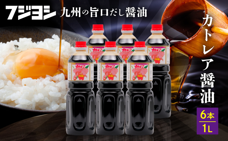 カトレア醤油　1L6本セット カトレア醤油　6本セット