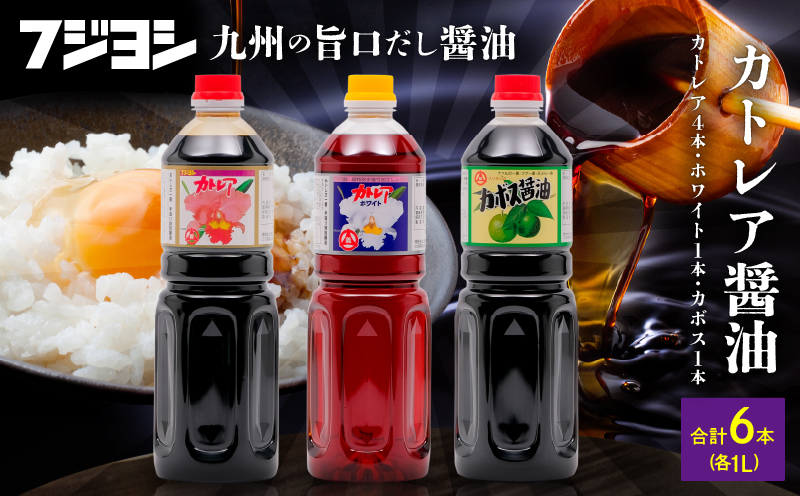カトレア醤油1L4本、かぼす醤油1L1本、カトレアホワイト醤油1L1本セット