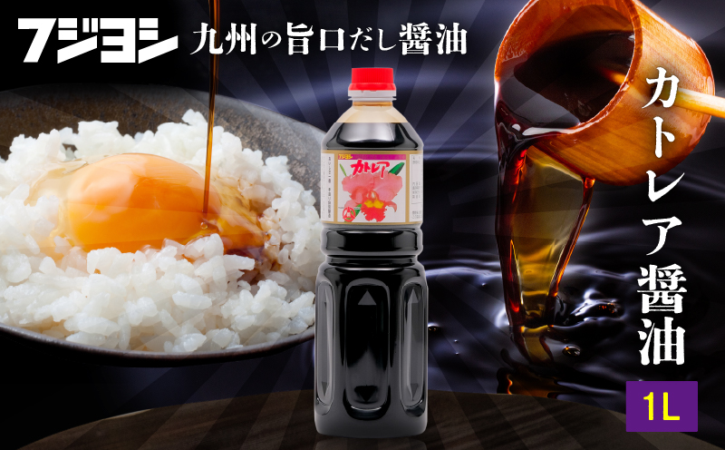 カトレア醤油1L カトレア醤油　1本