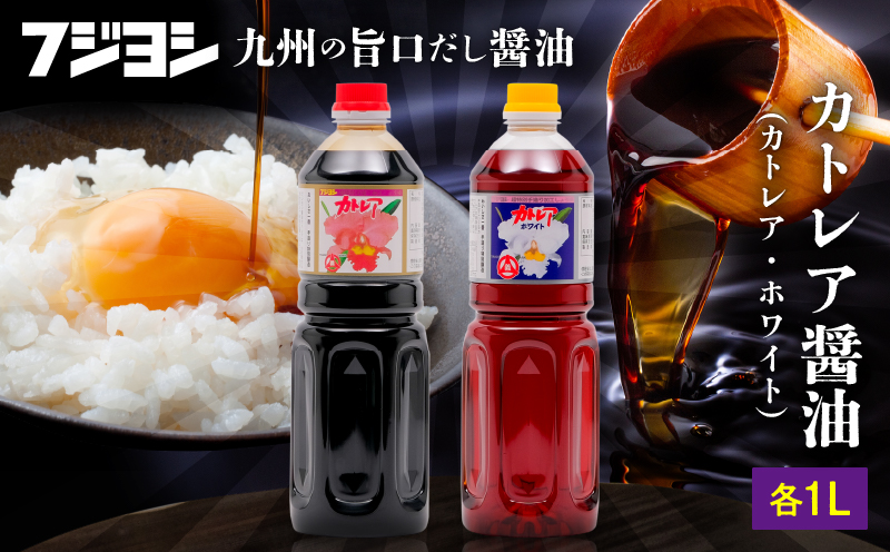 カトレア醤油・カトレアホワイト醤油 1L2本セット