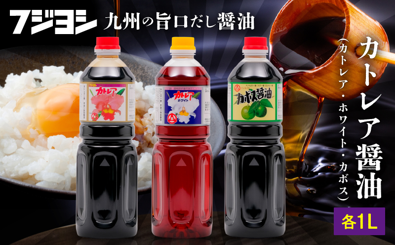 カトレア醤油・カトレアホワイト醤油・カボス醤油 1L3本セット