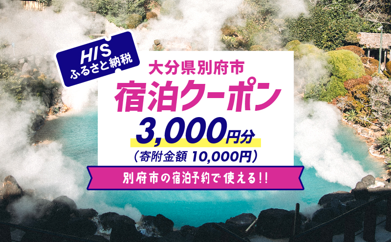 【3,000円分】HISふるさと納税宿泊予約専用クーポン（大分県別府市） 寄附額10,000円 HIS（宿泊のみ）：3,000円分