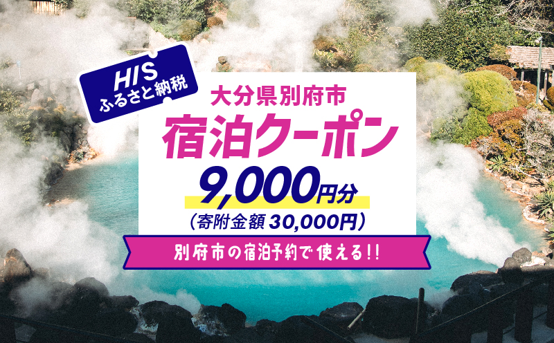 【9,000円分】HISふるさと納税宿泊予約専用クーポン（大分県別府市） 寄附額30,000円 HIS（宿泊のみ）：9,000円分