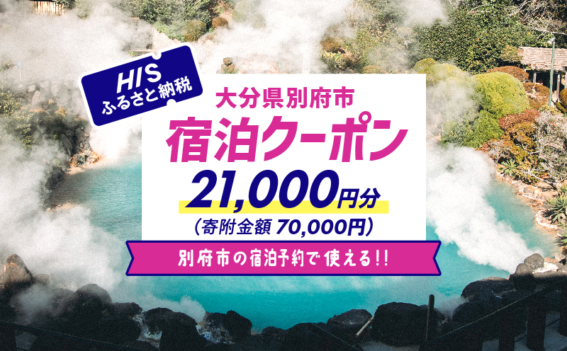 【21,000円分】HISふるさと納税宿泊予約専用クーポン（大分県別府市） 寄附額70,000円 HIS（宿泊のみ）：21,000円分