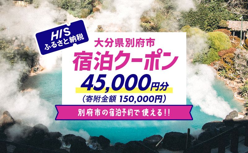 【45,000円分】HISふるさと納税宿泊予約専用クーポン（大分県別府市） 寄附額150,000円 HIS（宿泊のみ）：45,000円分