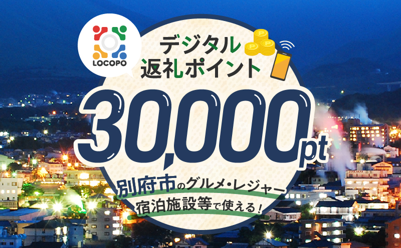 LOCOPOデジタル返礼ポイント【30,000ポイント】: 別府市ANAのふるさと納税