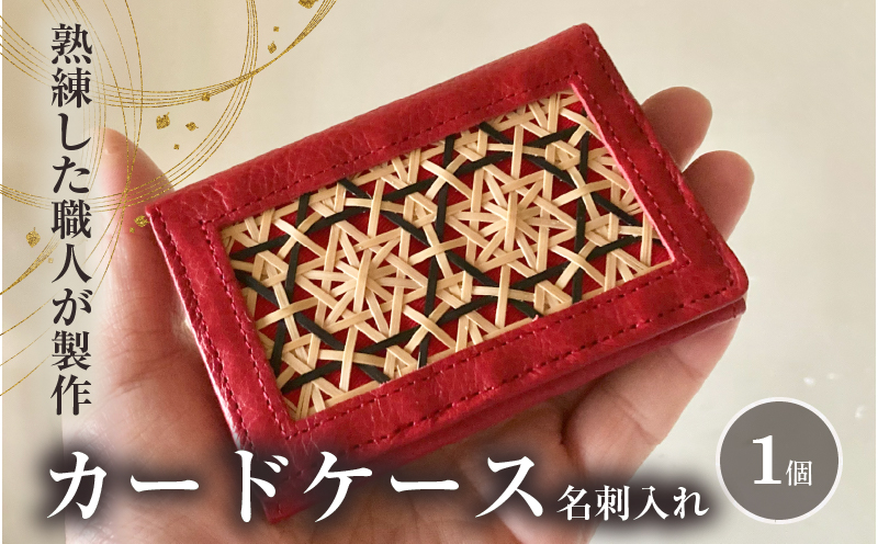 カードケース（名刺入れ）花六ツ目（赤）