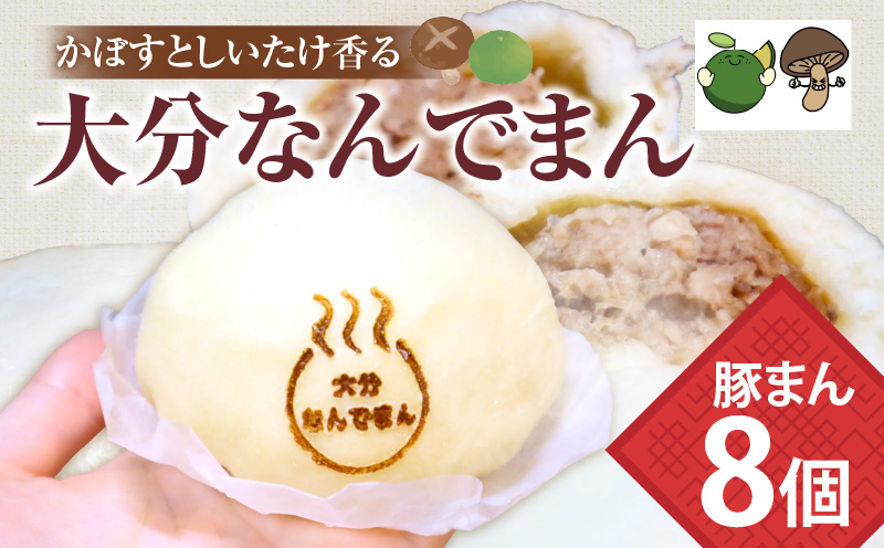 大分なんでまん（8個）