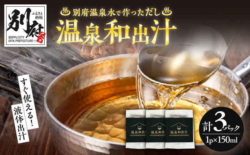 温泉和出汁 3パックセット