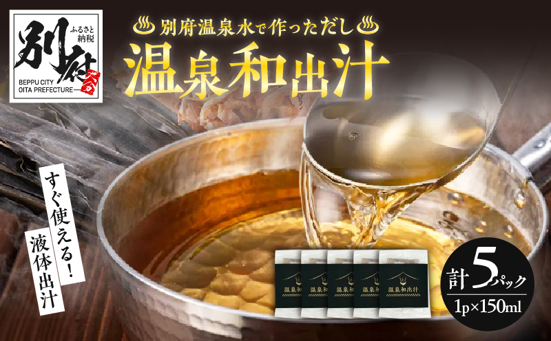 温泉和出汁 5パックセット