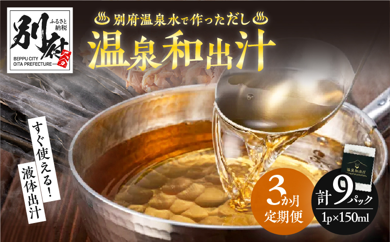 【定期便3回】温泉和出汁(計9パック)