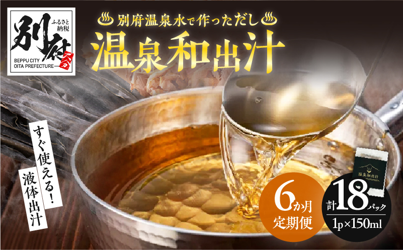【定期便6回】温泉和出汁(計18パック)