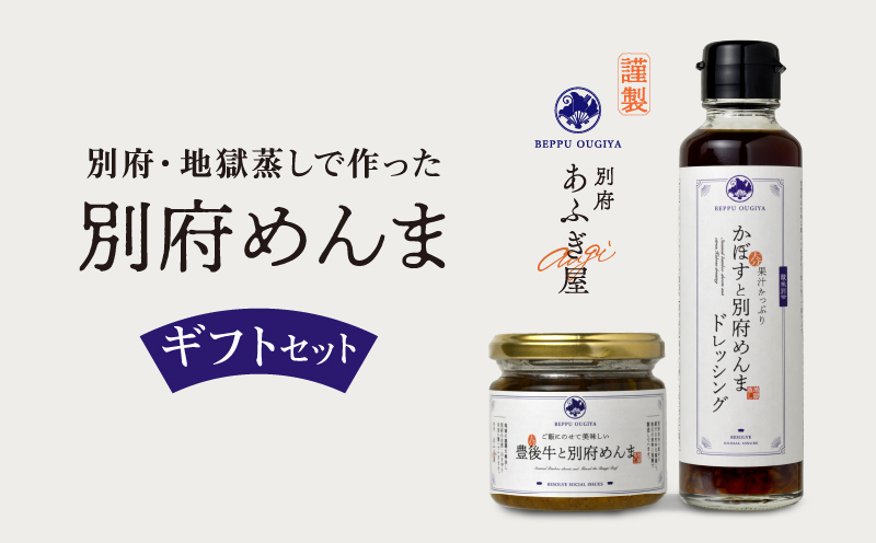 あふぎ屋「別府めんま」ギフトセット