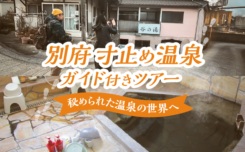 別府 寸止め温泉ガイド付きツアー