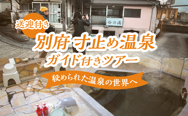 別府 寸止め温泉ガイド付きツアー(送迎付き)