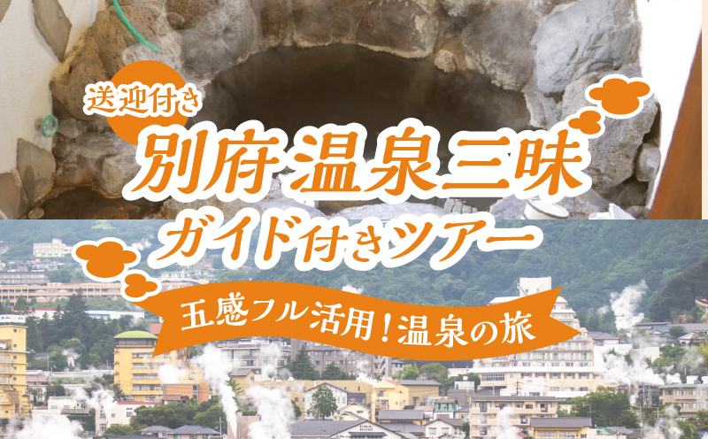 別府 温泉三昧ガイド付きツアー(送迎付き)