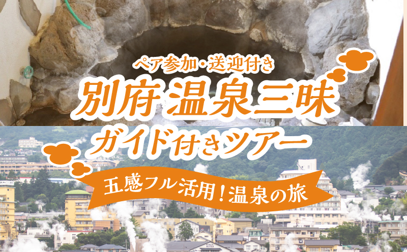 別府 温泉三昧ガイド付きツアー(ペア参加・送迎付き)