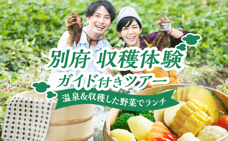 別府 収穫体験ガイド付きツアー