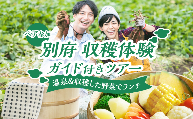別府 収穫体験ガイド付きツアー(ペア参加)
