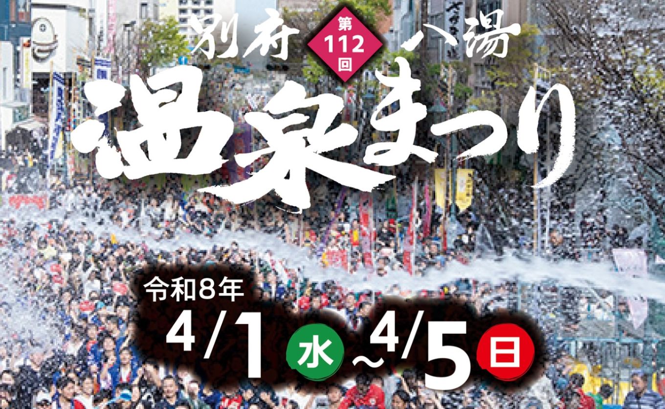 【期間限定】別府八湯温泉まつり「湯ぶっかけまつり」ぶっかけ隊参加(湯かけ体験)