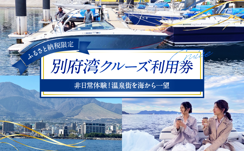 ≪ふるさと納税限定!!≫別府湾クルーズ利用券