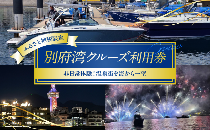 ≪ふるさと納税限定!!≫別府湾ナイトクルーズ利用券