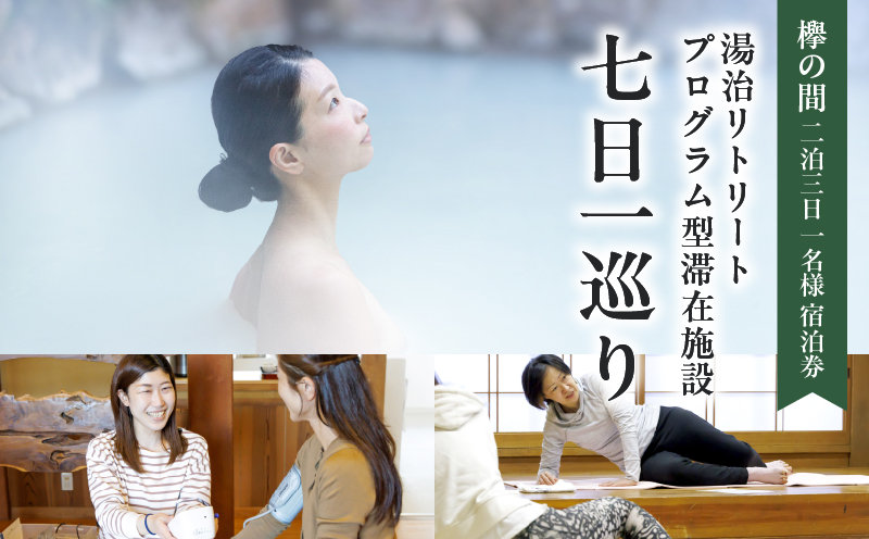 湯治リトリートプログラム型滞在施設「七日一巡り」2泊3日　1名様プラン セミダブルベッド「欅の間」　ご宿泊券