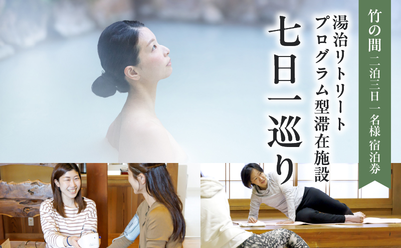 湯治リトリートプログラム型滞在施設「七日一巡り」2泊3日　1名様プラン客室露天風呂付「竹の間」　ご宿泊券