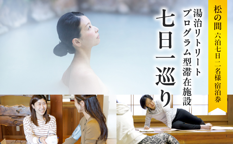 湯治リトリートプログラム型滞在施設「七日一巡り」6泊7日　2名様プラン　客室露天風呂付「松の間」　ご宿泊券