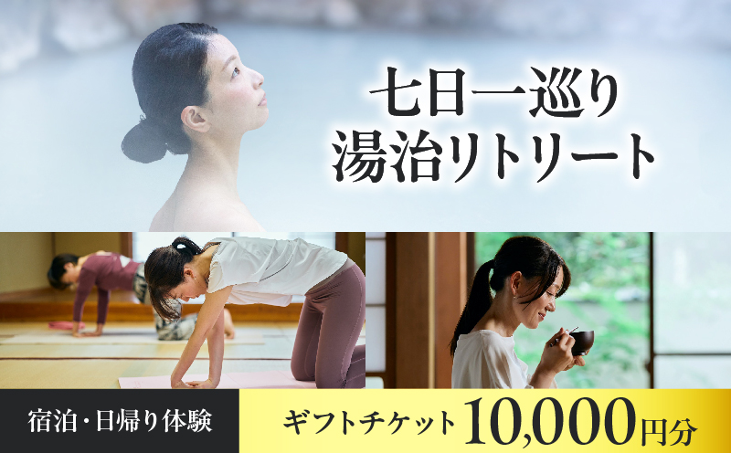 【宿泊・日帰り体験に使えるギフトチケット】七日一巡り/湯治リトリート【10,000円】 ギフト券：10,000円分